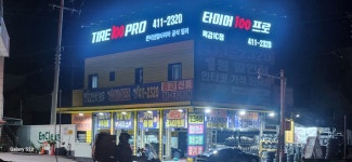 타이어100프로 목감IC점