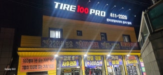 타이어100프로 목감IC점