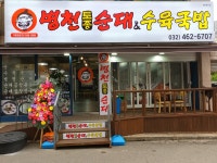 병천토종순대&수육국밥