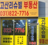고산리슈빌공인중개사사무소