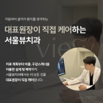 서울뷰치과의원