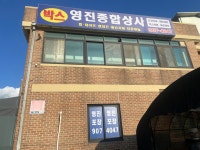 영진종합상사