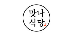 맛나식당