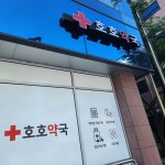 호호약국