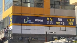 유핏학원