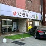 실내포차 만원의 행복