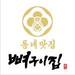 동네맛집뼈구이집