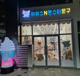 아이스앤몬스터문구 명지포스코점