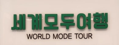 세계모두여행