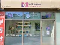 비엠잉글리쉬 영어교습소