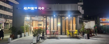 함병현김치말이국수