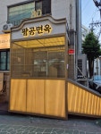 팔공냉면