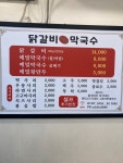 소양강닭갈비막국수