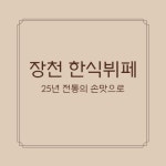 장천한식뷔페