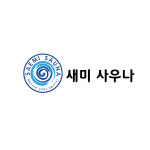 새미사우나
