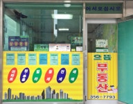 당진으뜸공인중개사사무소
