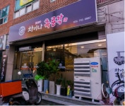 중화요리 차이나흑룡각