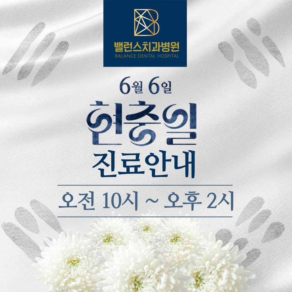 밸런스치과병원 광고
