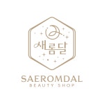 새롬달뷰티