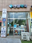 엔젤약국