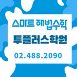 삼성영어셀레나 스마트해법수학 투플러스학원