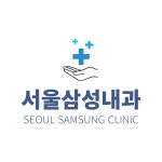 서울삼성내과의원