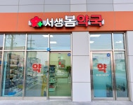 서생봄약국