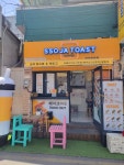 쏘자토스트 경주중앙점