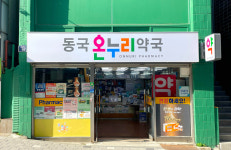동국온누리약국