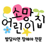 소망어린이집