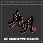 신명태권도 명지국제신도시점