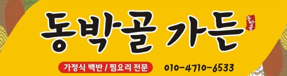 동박골가든