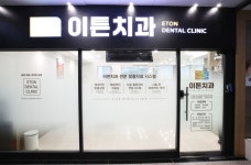 이튼치과의원