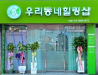 우리동네힐링샵 기장점