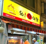 와구이닭 동부시장점