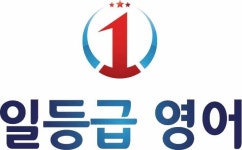 일등급영어교습소