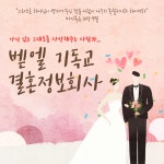 벧엘 기독교 결혼정보회사