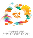 영원한미소 미술학원