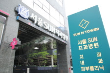 서울선(SUN)치과병원