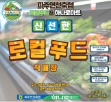 파주연천축협 로컬푸드직매장