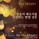 벧엘 기독교 결혼정보회사