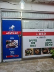 시장포차