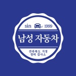 남성자동차공업사