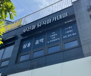 부진철 뮤직아카데미 음악교습소