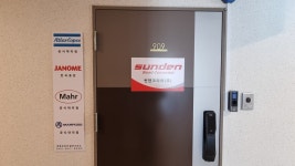 썬덴코리아 광주사무소