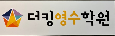 더킹영수단과학원