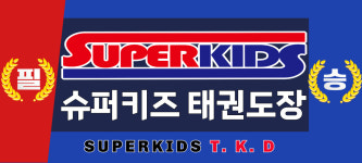 슈퍼키즈태권도장 동탄본점