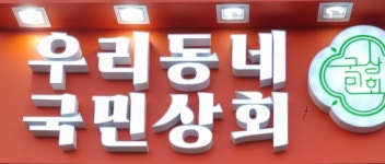 우리동네국민상회 부평더샵