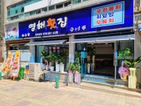 영해횟집