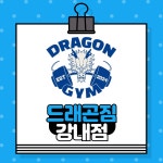 드래곤짐 강내점